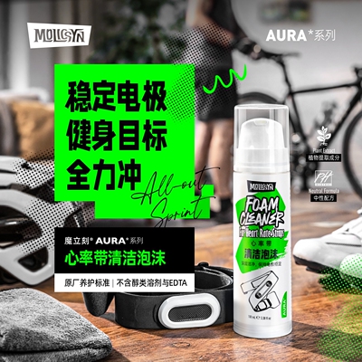 MolicSYN魔立刻AURA心率带清洁泡沫