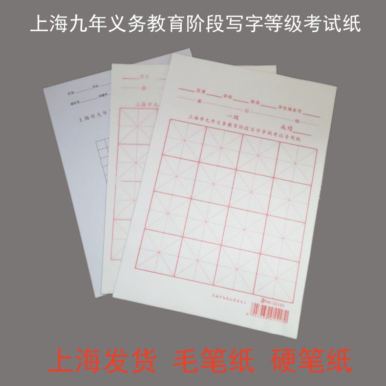 上海市小学生硬笔写字等级书法考试用纸毛笔钢笔一级宣纸五年级