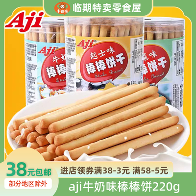 Aji棒棒形薄脆牛奶味饼干220g蔬菜手指韧性薄脆饼休闲食品罐装