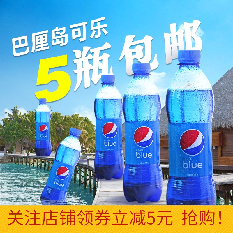 5Æ¿×°ÍøºìÓ¡Äáblue°ÍÀ嵺À¶É«°ÙÊ¿ÉÀÖ̼ËáÒûÁÏÆûˮ÷×Ó¿Úζ450ml
