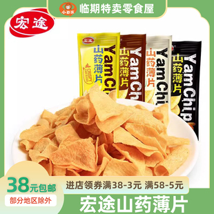 宏途山藥薄片35g脆薯片鍋巴辦公室休閑解饞兒童膨化小零食嘗鮮價