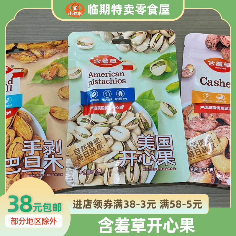 含羞草开心果巴旦木紫皮腰果解馋零食炒货办公室休闲坚果袋装