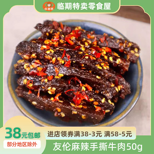 友伦麻辣手撕牛肉50g 袋老成都味道开袋即食牛肉干解馋休闲零食