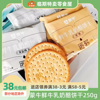 【250g】蒙牛鲜牛乳奶酪饼干袋装原味海盐味牛奶发酵大饼独立包装