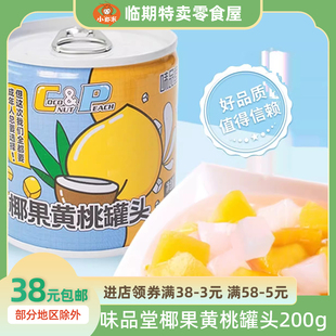 新鲜整箱糖水罐 味品堂黄桃椰果罐头200g即食鲜果罐头正品