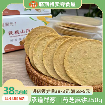 温县承道铁棍山药芝麻薄饼黑芝麻零添加蔗糖脆饼饼干鲜葱香脆饼干