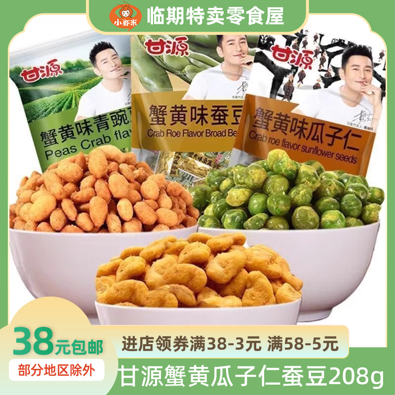 甘源蟹黄瓜子仁青豆蚕豆208g零食品坚果炒货独立小包年货休闲小吃