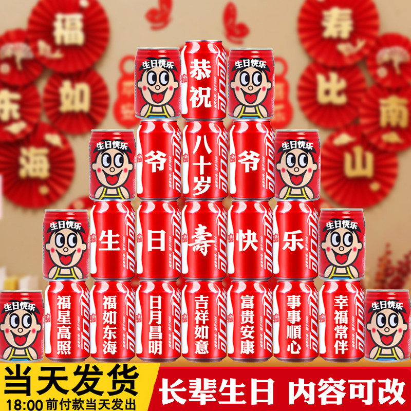 爸爸妈妈生日礼物可乐定制长辈老人6070岁爷爷奶奶祝寿贺寿仪式感