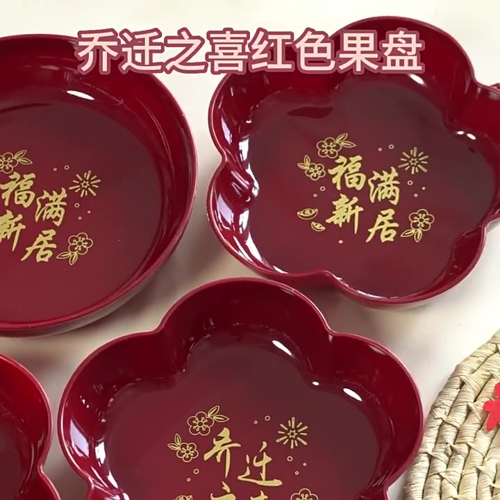 乔迁之喜装饰新居搬家客厅茶几零食盘糖果盘摆件新房入宅仪式用品