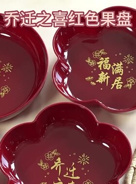 乔迁之喜装饰新居搬家客厅茶几零食盘糖果盘摆件新房入宅仪式用品