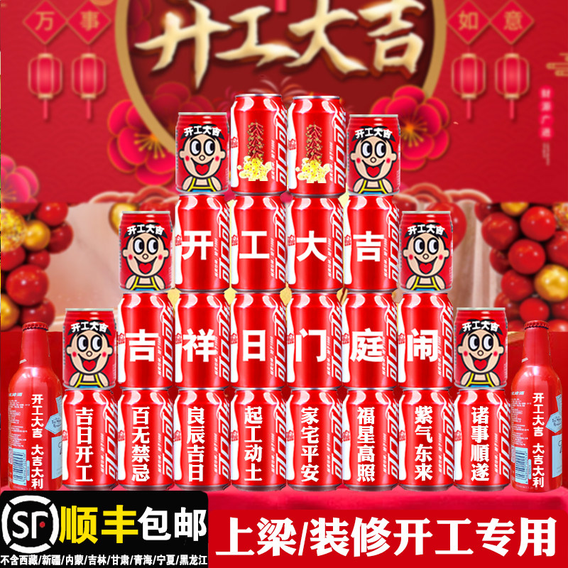 新房装修开工可乐定制易拉罐印字公司开工大吉仪式开工仪式用品