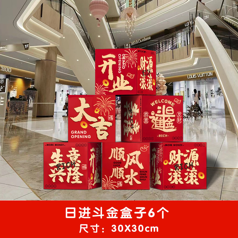 企业开业大吉地堆盒装饰气氛布置开工乔迁活动仪式场景立体盒子