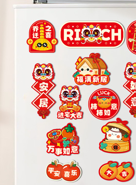 乔迁磁吸冰箱贴装饰用品新居入伙布置暖新房搬家入宅仪式用品大全