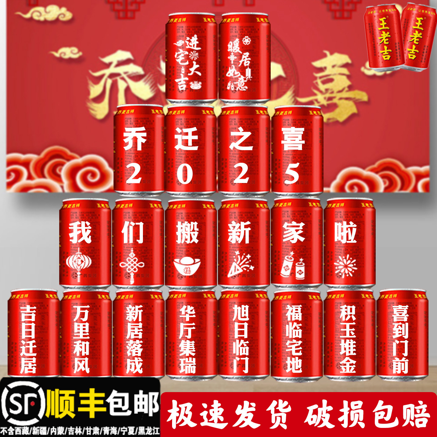 乔迁之喜王老吉定制刻字新居入宅搬家装饰布置仪式感实用摆件礼物