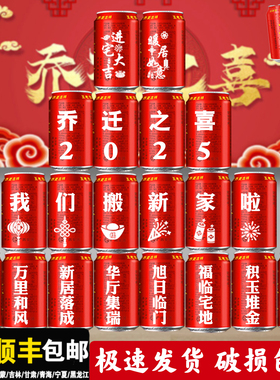 乔迁之喜王老吉定制刻字新居入宅搬家装饰布置仪式感实用摆件礼物