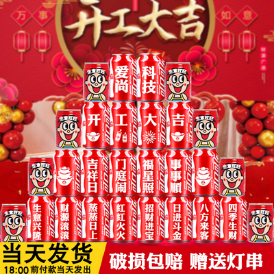 新房装修开工可乐定制易拉罐印字公司开工大吉仪式开工仪式用品