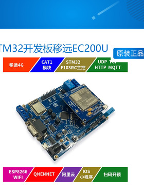 STM32开发板移远EC200U CAT1物联网4G DTU模块WIFI ESP8266继电器