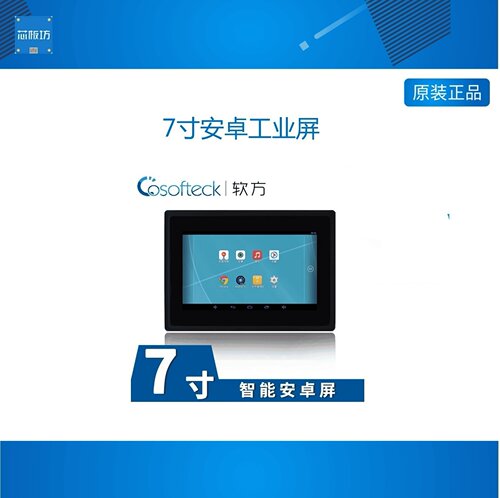 软方7寸安卓工业屏车载And