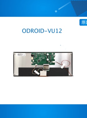 ODROID-VU12开发板12.3-inch display device ODROID-VU12 开发板