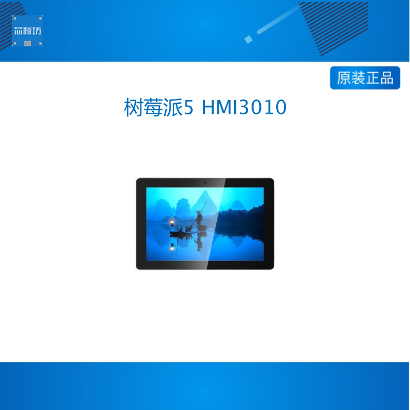 树莓派5 HMI3010工业平板电脑一体式 7/10.1寸显示屏适用PI 5
