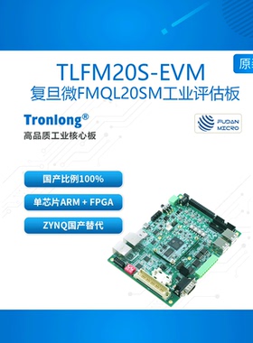 创龙TLFM20S-EVM 复旦微FMQL20SM工业评估板 国产ARM+FPGA Zynq