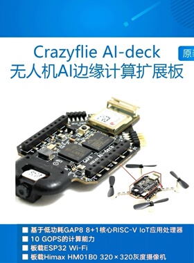 Crazyflie AI Deck板载GAP8 RISC-V&ESP32 Wi-Fi灰度Himax摄像机