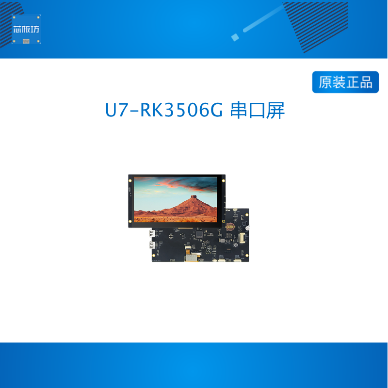 瑞芯微RK3506G串口屏简易版HMI 全视角7寸1024*600 IPS低成本工控