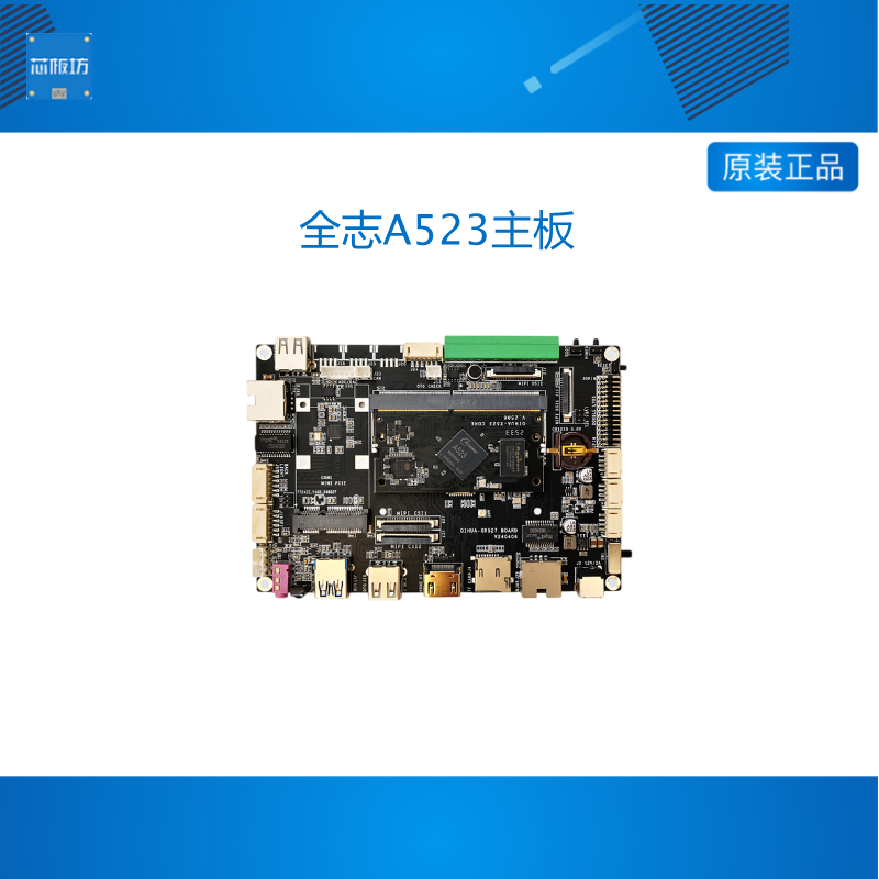 全志A523主板,核心板,开发板,八核linux,安卓13,Ubuntu,Debian支