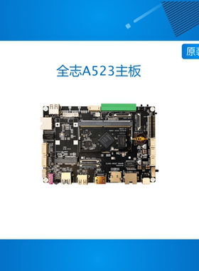 全志A523主板,核心板,开发板,八核linux,安卓13,Ubuntu,Debian支
