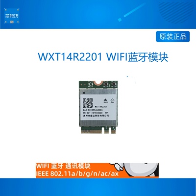 WXT14R2201模组WiFi62.4G/5G