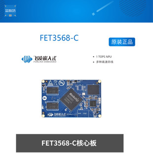 FET3568-C 飞凌嵌入式RK3568 Linux核心板瑞芯微3568J开发板ARM