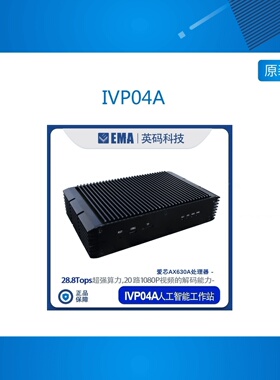 IVP04A基于爱芯AX630A AI边缘计算盒 28.8Tops超强算力