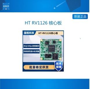 4K30编解码 RV1126 核心板 支持定制开发 2.0T算力