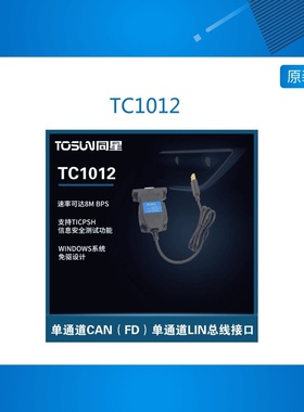 TOSUN 同星TC1012 汽车 单路 高速USB2.0-CANFD*1/LIN*1 总线接口