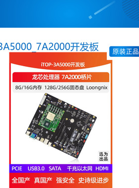 3A5000_7A2000开发板龙芯全国产处理器LoongArch架构核心主板