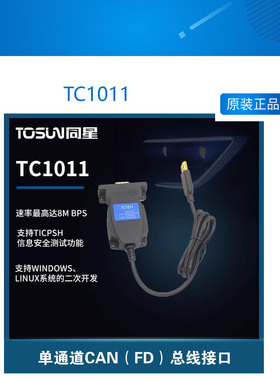 TOSUN同星   TC1011  新能源汽车 高速USB2.0 1路CANFD 总线 接口