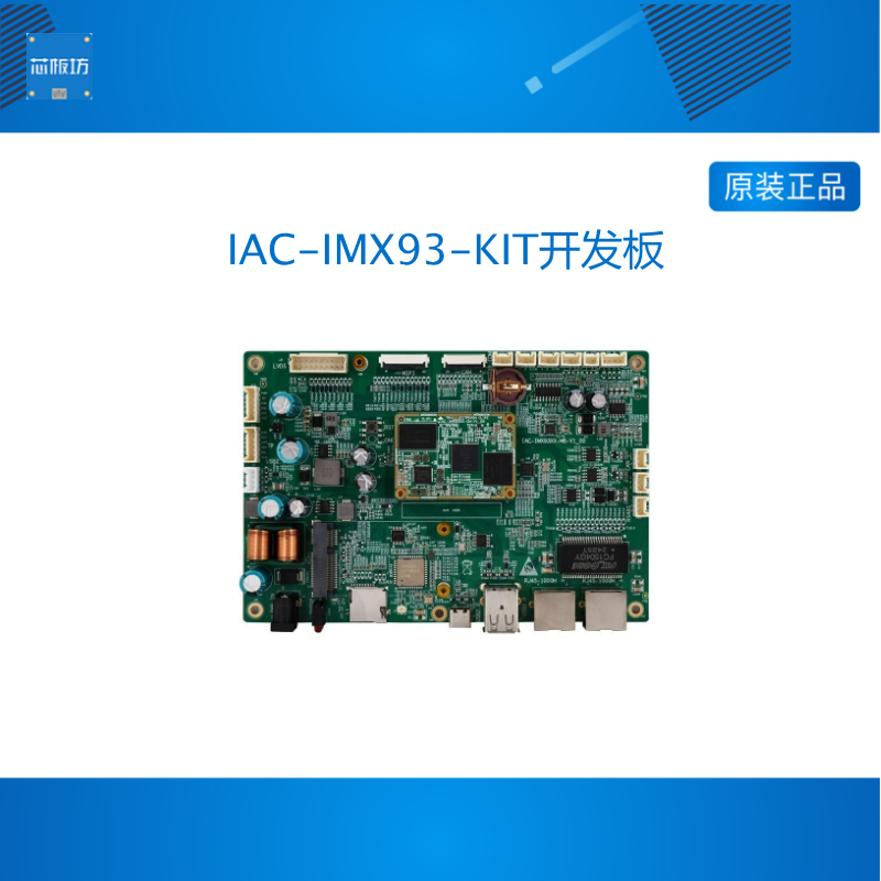 启扬智能 NXP IMX93双核0.5T算力arm嵌入式linux开发板AI人工智能