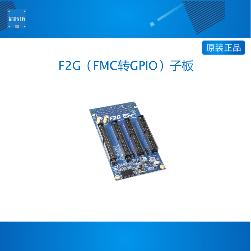 TERASIC友晶FPGA开发板 Terasic F2G（FMC转GPIO）子卡