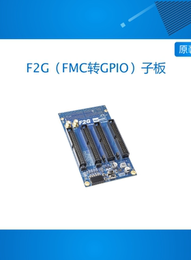 TERASIC友晶FPGA开发板 Terasic F2G（FMC转GPIO）子卡