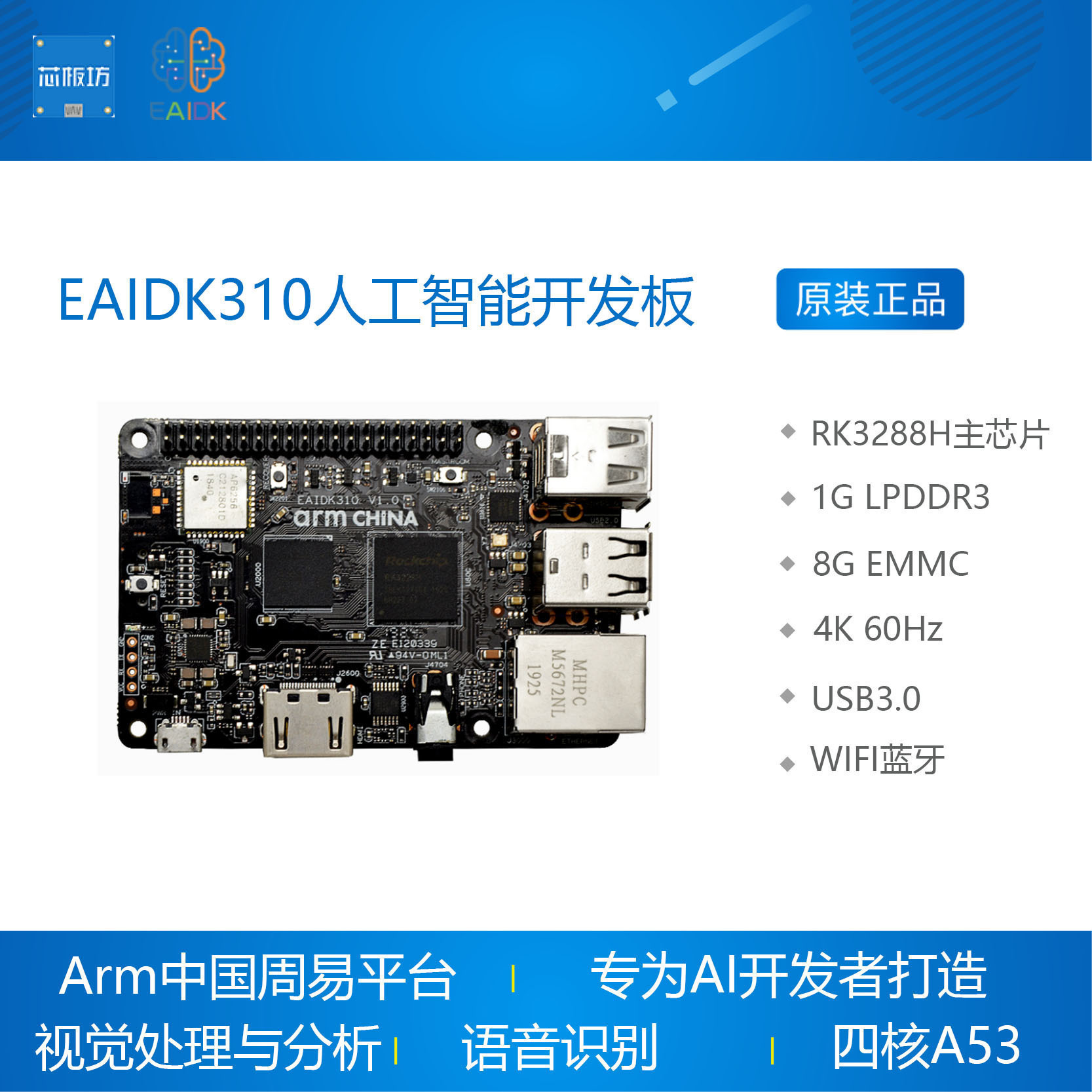 EAIDK310人工智能开发板 RK3228H Tengine AI ARM周易 Android 电子元器件市场 开发板/学习板/评估板/工控板 原图主图