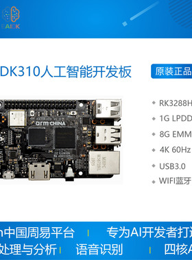 EAIDK310人工智能开发板 RK3228H Tengine AI ARM周易 Android