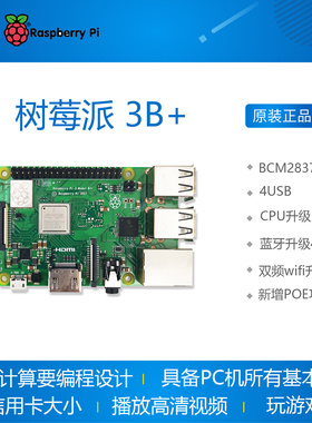 树莓派3代B+ 3代B raspberry pi 3b+ 3b linux开发板 套件 小电脑