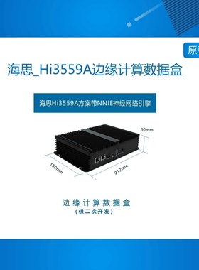 海思_Hi3559A边缘计算数据盒_AI加速_4T算力_供二次开发集成算法