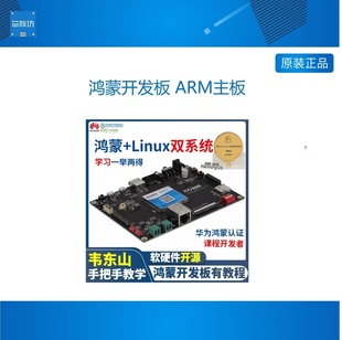 IMX6ULL含Linux雙系統(tǒng) 鴻蒙開發(fā)板 ARM主板 嵌入式 模塊選配