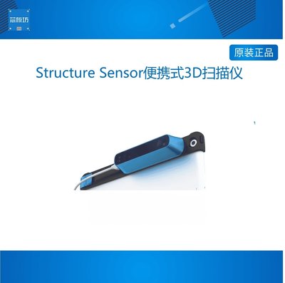 STRUCTURESENSOR手持扫描器