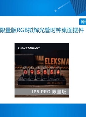 EM｜限量版RGB拟辉光管时钟桌面摆件男友礼物｜EleksTube IPS PRO