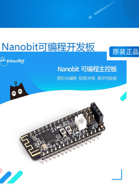 KittenBot设计 Nanobit可编程开发板 支持makecode KittenBlock