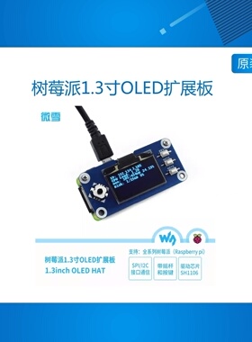 树莓派4/3b+ 1.3寸蓝色OLED扩展板 SPI/I2C接口 mini显示屏