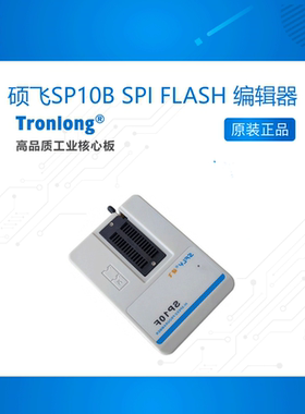 硕飞 SPI FLASH编辑器 SP10B 配套 创龙LS2K1000LA-i开发板 龙芯