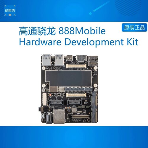 高通骁龙888开发板安卓套件